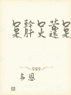 口干口苦口臭,是肝火还是胃火?