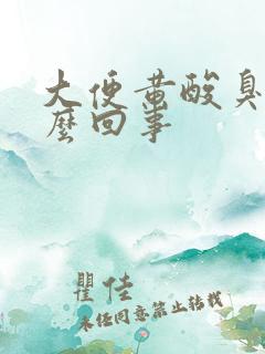 大便黄酸臭味怎么回事