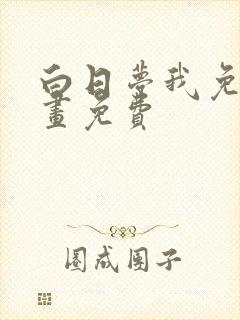 白日梦我免费漫画免费