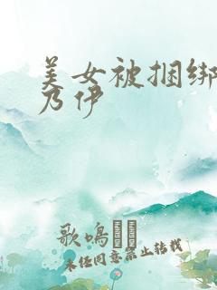 美女被捆绑成木乃伊