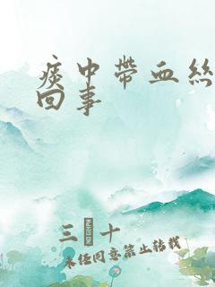 痰中带血丝怎么回事