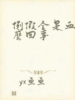 例假全是血块怎么回事