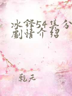 冰锋54集分集剧情介绍