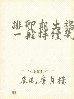 排卵期出褐色血一般持续几天