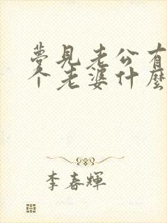 梦见老公有好几个老婆什么意思