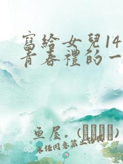 写给女儿14岁青春礼的一句话