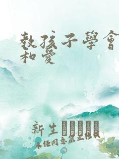 教孩子学会感恩和爱