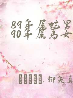 89年属蛇男与90年属马女