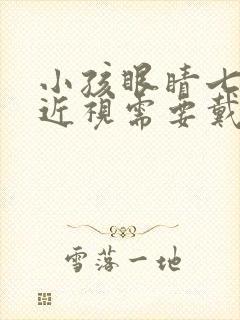 小孩眼睛七十度近视需要戴眼镜吗