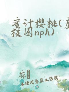 蜜汁樱桃(产奶校园nph)