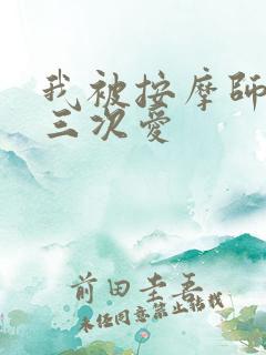 我被按摩师做了三次爱