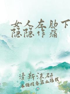 女人左肋下腹部隐隐作痛