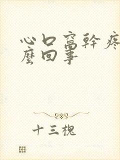 心口窝干疼是怎么回事