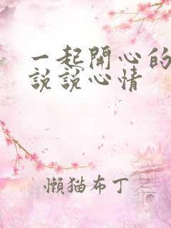 一起开心的句子说说心情