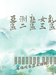 亚洲熟女乱色一区二区三区