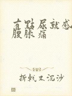 有点尿就感觉小腹胀痛