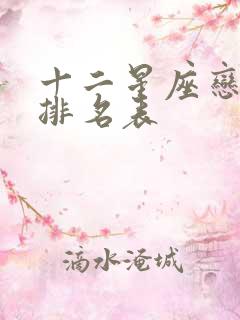 十二星座恋爱脑排名表