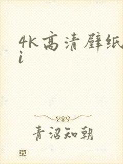 4k高清壁纸ai