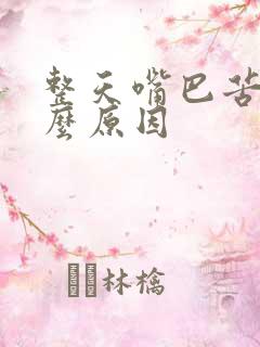 整天嘴巴苦是什么原因