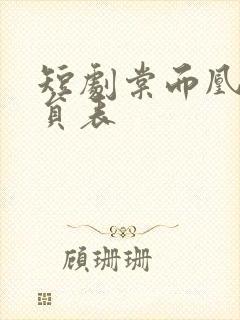 短剧棠而凰之演员表