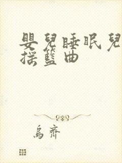 婴儿睡眠儿歌,摇篮曲