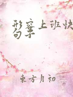 形容上班快乐的句子