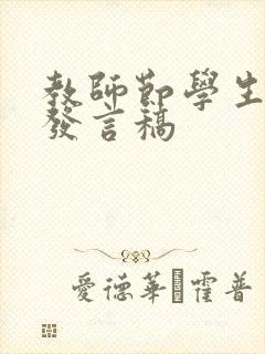 教师节学生代表发言稿