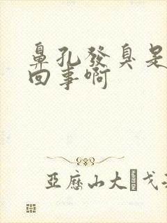 鼻孔发臭是怎么回事啊