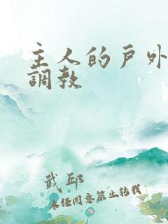 主人的户外露出调教