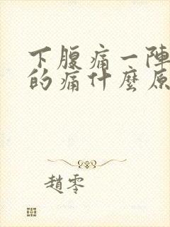 下腹痛一阵一阵的痛什么原因女性