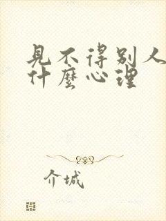 见不得别人好是什么心理