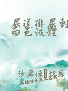 尿道排尿刺痛流白色液体