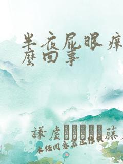 半夜屁眼痒是怎么回事