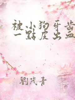 被小狗牙齿划伤一点皮出血