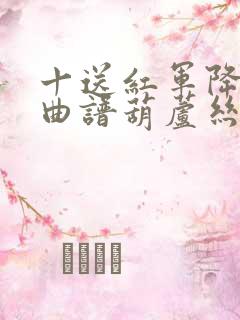 十送红军降b调曲谱葫芦丝