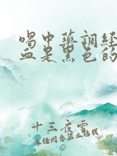 喝中药调经月经血是黑色的