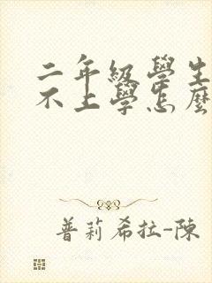 二年级学生厌学不上学怎么办?