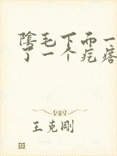 阴毛下面一点长了一个疙瘩