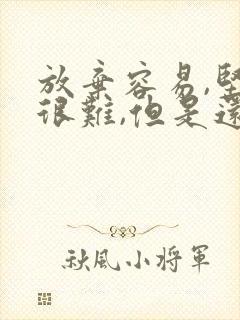 放弃容易,坚持很难,但是还要坚持