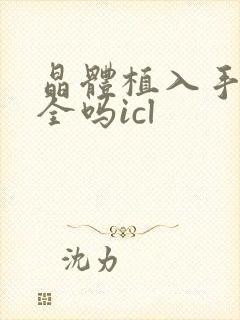 晶体植入手术安全吗icl