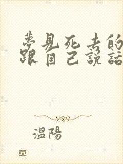 梦见死去的亲人跟自己说话是什么预兆