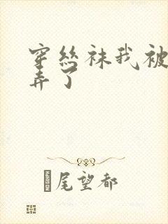 穿丝袜我被老公弄了