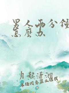 男人两分钟就射怎么办