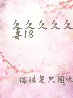 久久久久久久人妻18