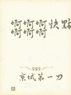 啊啊啊快点快点啊啊啊