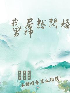 我居然闪婚禁欲男神