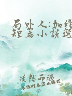 局外人:加缪中短篇小说选小说阅读