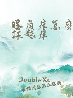 眼角痒怎么办越揉越痒