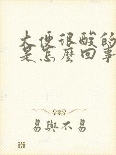 大便很酸的味道是怎么回事