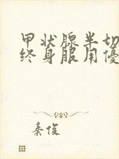 甲状腺半切需要终身服用优甲乐吗